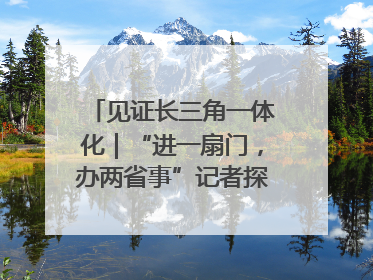 见证长三角一体化｜“进一扇门，办两省事”记者探访苏皖“两省一街”警务室