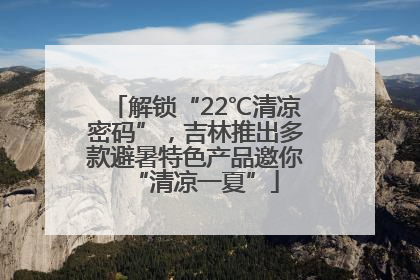 解锁“22℃清凉密码”，吉林推出多款避暑特色产品邀你“清凉一夏”