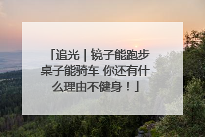 追光｜镜子能跑步 桌子能骑车 你还有什么理由不健身！