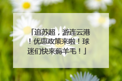 追苏超，游连云港！优惠政策来啦！球迷们快来薅羊毛！