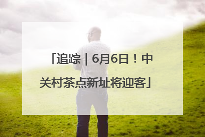 追踪｜6月6日！中关村茶点新址将迎客