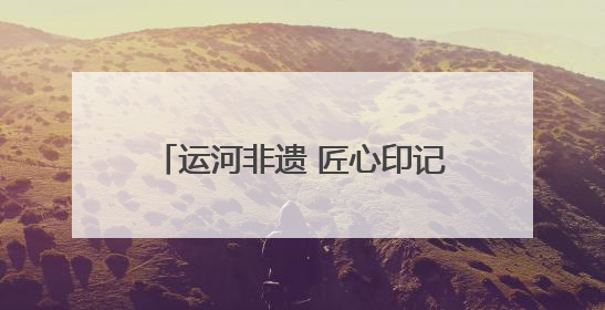 运河非遗 匠心印记｜扬州剪纸：一把剪刀，打开运河千年风韵