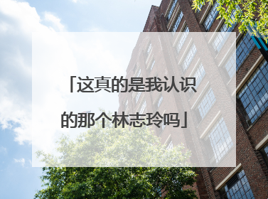 这真的是我认识的那个林志玲吗