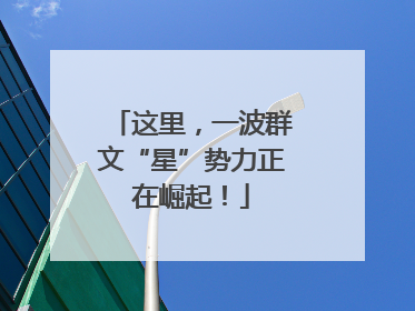 这里，一波群文“星”势力正在崛起！