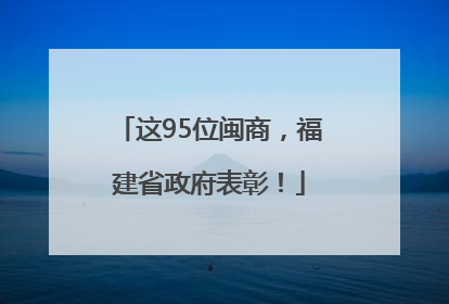 这95位闽商，福建省政府表彰！