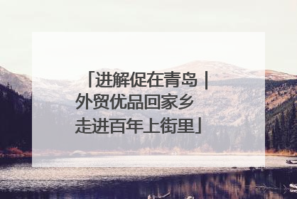 进解促在青岛｜外贸优品回家乡 走进百年上街里