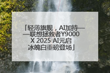 轻薄旗舰，AI加持——联想拯救者Y9000X 2025 AI元启冰魄白重磅登场