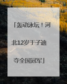 轰动泳坛！河北12岁于子迪夺全国冠军