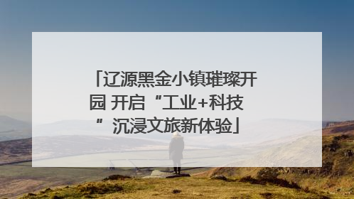 辽源黑金小镇璀璨开园 开启“工业+科技”沉浸文旅新体验