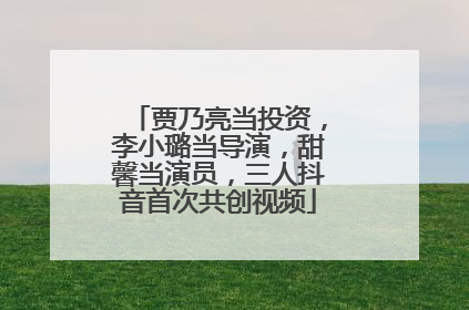 贾乃亮当投资，李小璐当导演，甜馨当演员，三人抖音首次共创视频