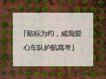 贴标为约，威海爱心车队护航高考