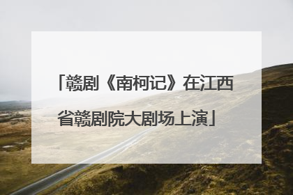 赣剧《南柯记》在江西省赣剧院大剧场上演