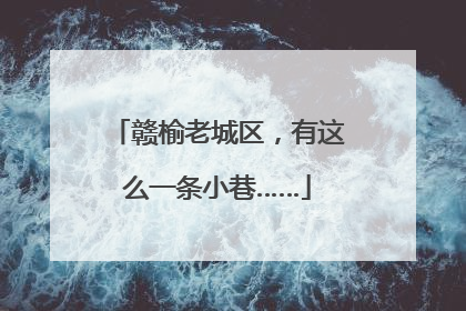 赣榆老城区，有这么一条小巷……