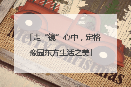 走“镜”心中，定格豫园东方生活之美