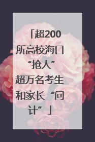 超200所高校海口“抢人” 超万名考生和家长“问计”