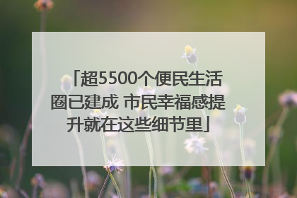 超5500个便民生活圈已建成 市民幸福感提升就在这些细节里