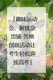 趣味运动会、解忧杂货铺 各地创意活动让考生轻松迎接高考