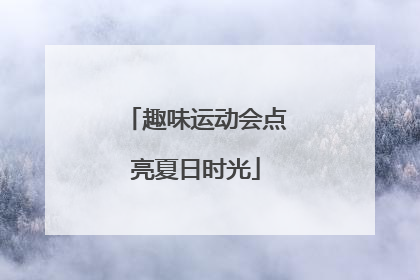趣味运动会点亮夏日时光