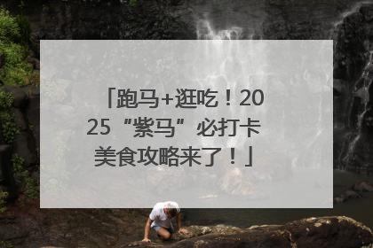 跑马+逛吃！2025“紫马”必打卡美食攻略来了！