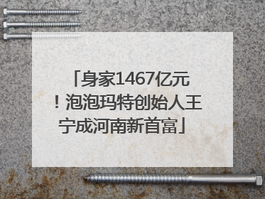 身家1467亿元！泡泡玛特创始人王宁成河南新首富