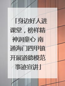 身边好人进课堂，榜样精神润童心 南通海门四甲镇开展道德模范事迹宣讲