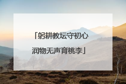 躬耕教坛守初心 润物无声育桃李
