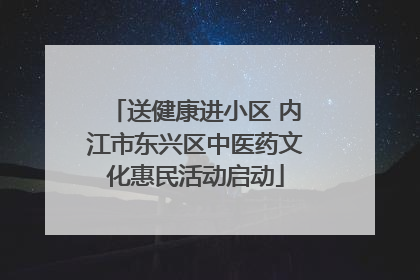送健康进小区 内江市东兴区中医药文化惠民活动启动