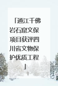 通江千佛岩石窟文保项目获评四川省文物保护优质工程