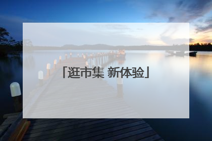 逛市集 新体验