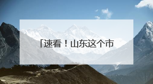 速看！山东这个市，首段“双向八车道”高速路来了~