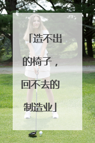 造不出的椅子，回不去的制造业
