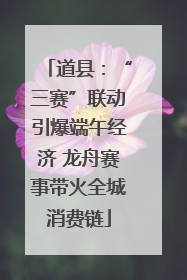 道县：“三赛”联动引爆端午经济 龙舟赛事带火全城消费链
