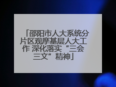 邵阳市人大系统分片区观摩基层人大工作 深化落实“三会三文”精神