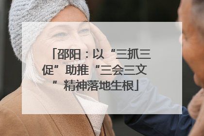 邵阳：以“三抓三促”助推“三会三文”精神落地生根