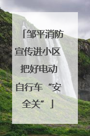 邹平消防宣传进小区 把好电动自行车“安全关”