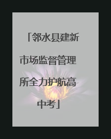 邻水县建新市场监督管理所全力护航高中考