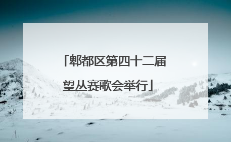 郫都区第四十二届望丛赛歌会举行