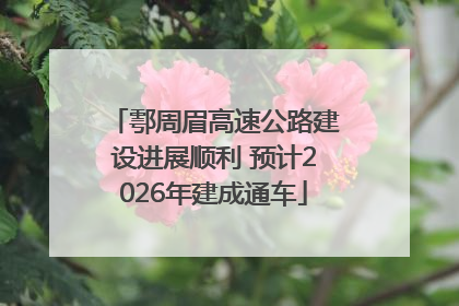 鄠周眉高速公路建设进展顺利 预计2026年建成通车