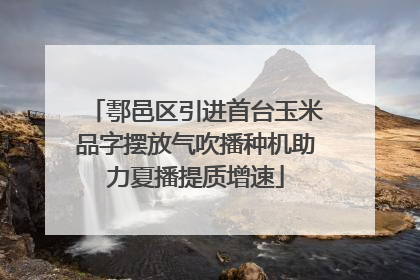 鄠邑区引进首台玉米品字摆放气吹播种机助力夏播提质增速