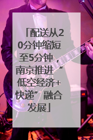 配送从20分钟缩短至5分钟，南京推进“低空经济+快递”融合发展