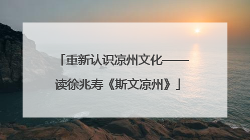 重新认识凉州文化——读徐兆寿《斯文凉州》