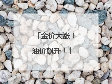 金价大涨！油价飙升！