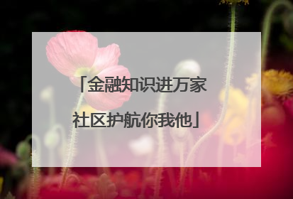金融知识进万家 社区护航你我他