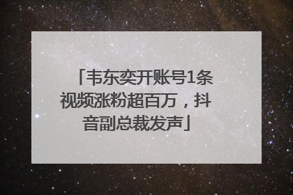 韦东奕开账号1条视频涨粉超百万，抖音副总裁发声