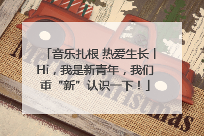 音乐扎根 热爱生长丨Hi，我是新青年，我们重“新”认识一下！