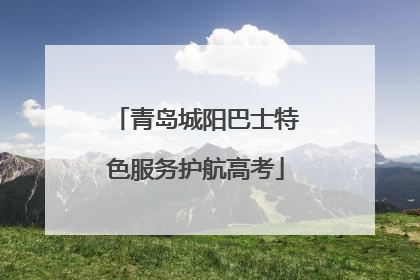 青岛城阳巴士特色服务护航高考