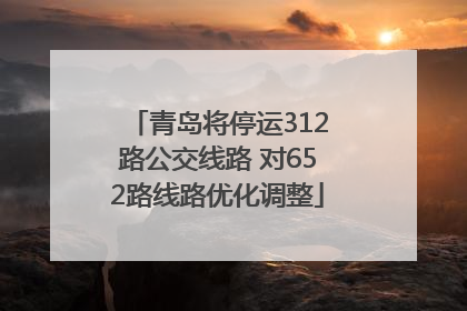 青岛将停运312路公交线路 对652路线路优化调整