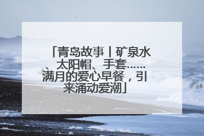 青岛故事丨矿泉水、太阳帽、手套……满月的爱心早餐，引来涌动爱潮