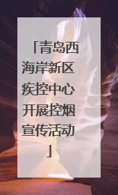 青岛西海岸新区疾控中心开展控烟宣传活动