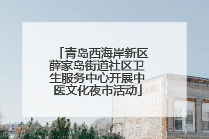青岛西海岸新区薛家岛街道社区卫生服务中心开展中医文化夜市活动